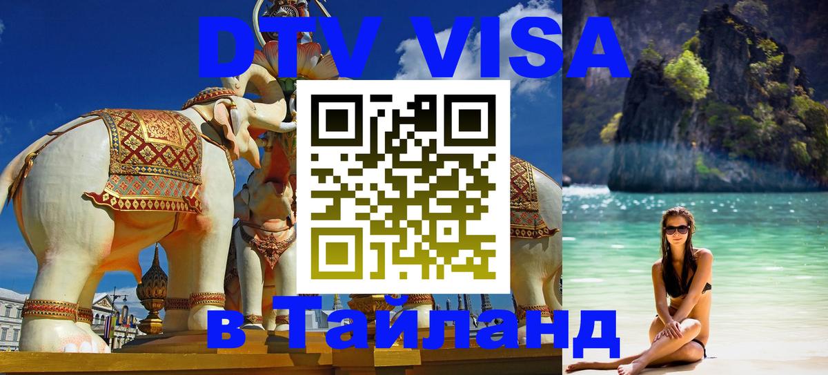 Электронная виза DTV в Тайланд 