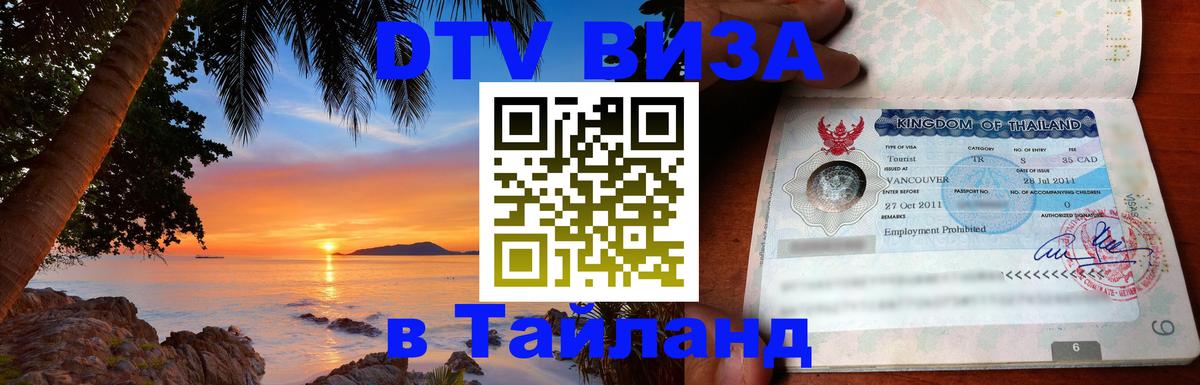 DTV виза Тайланд 